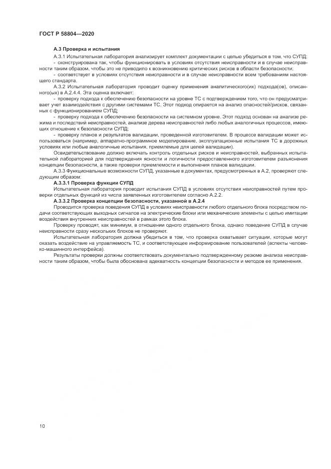 ГОСТ Р  58804-2020, страница 14