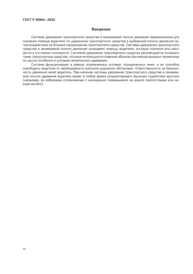ГОСТ Р  58804-2020, страница 4