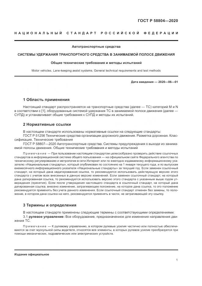 ГОСТ Р  58804-2020, страница 5