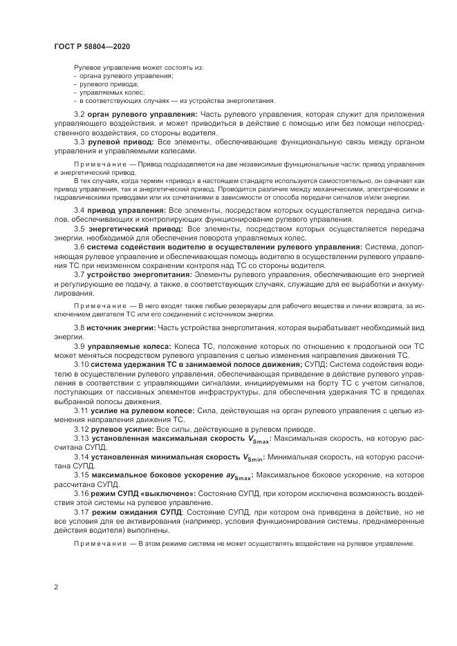 ГОСТ Р  58804-2020, страница 6