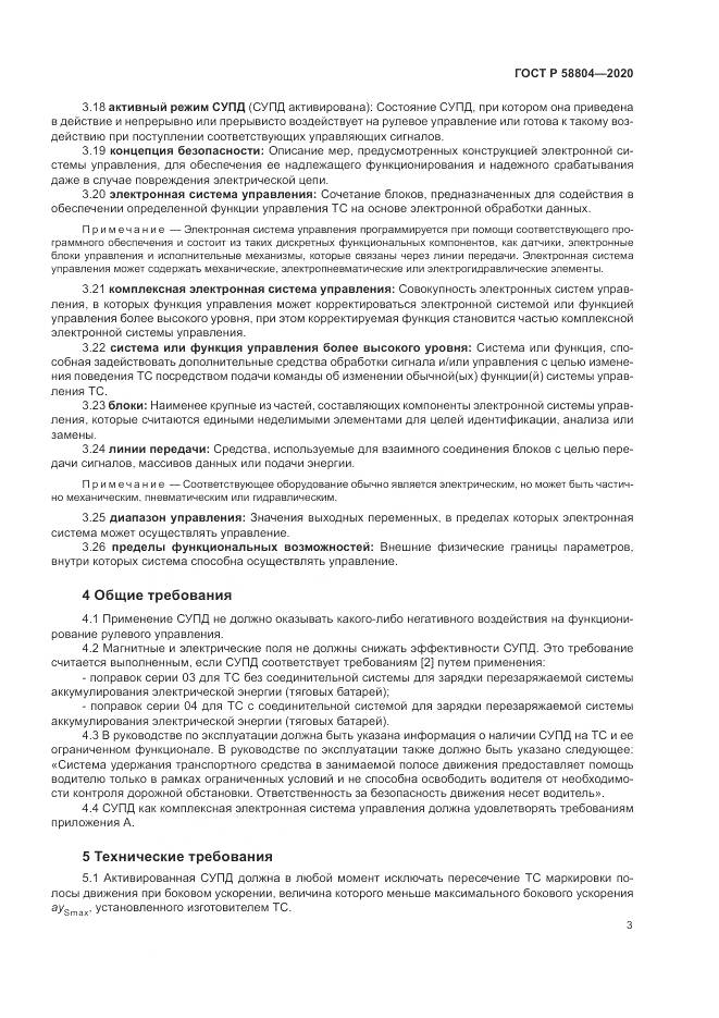 ГОСТ Р  58804-2020, страница 7
