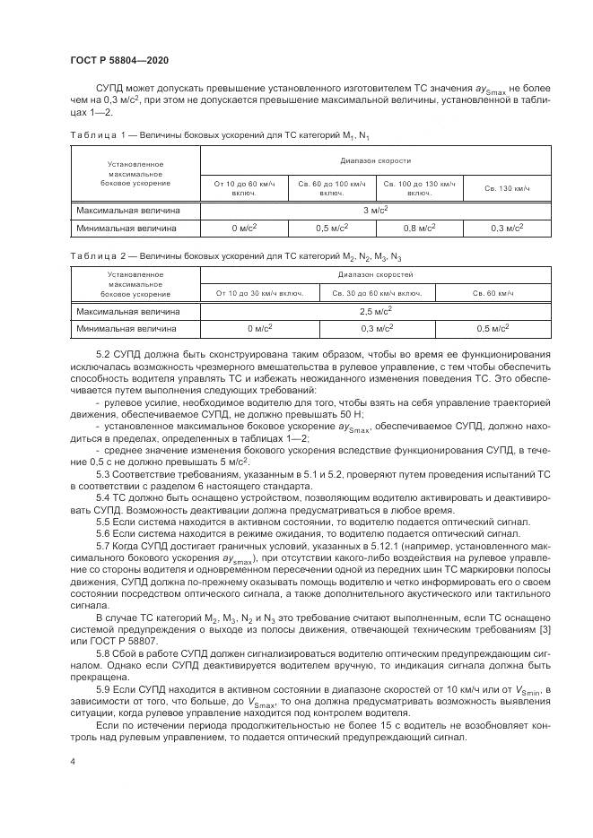ГОСТ Р  58804-2020, страница 8