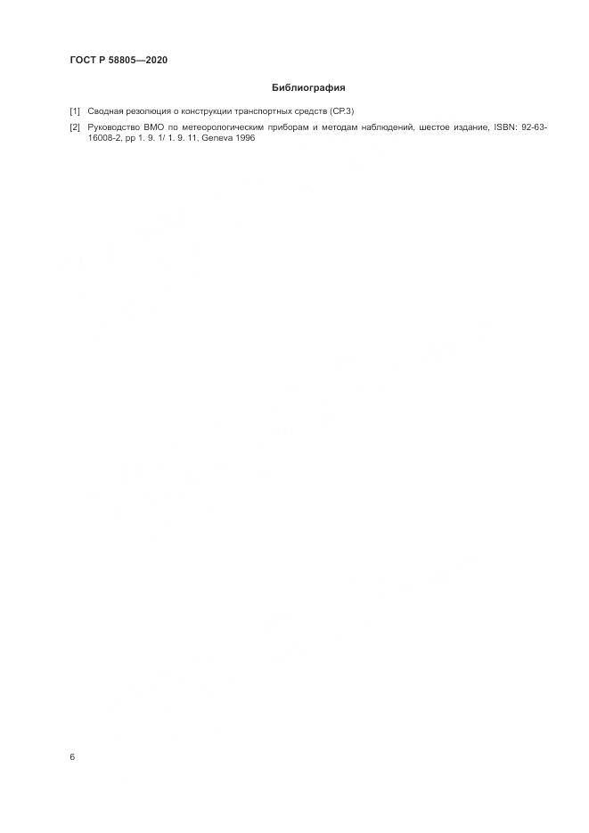 ГОСТ Р  58805-2020, страница 10