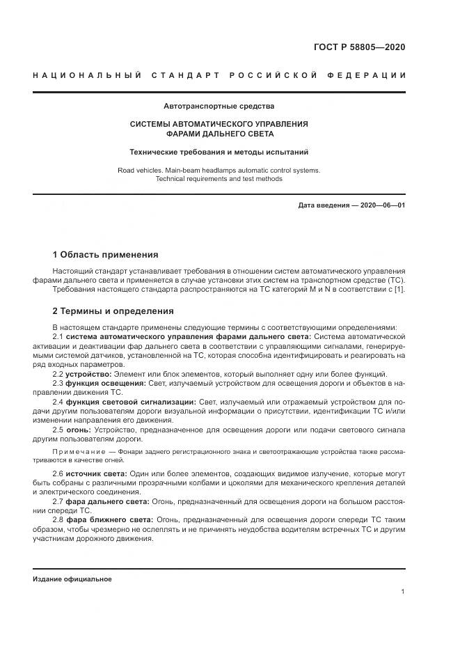 ГОСТ Р  58805-2020, страница 5