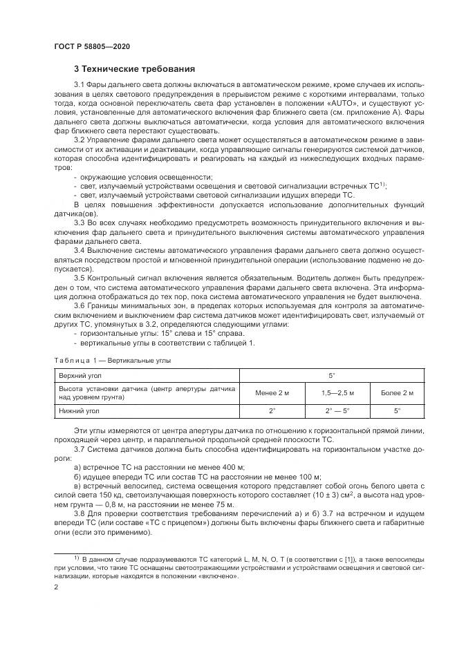 ГОСТ Р  58805-2020, страница 6