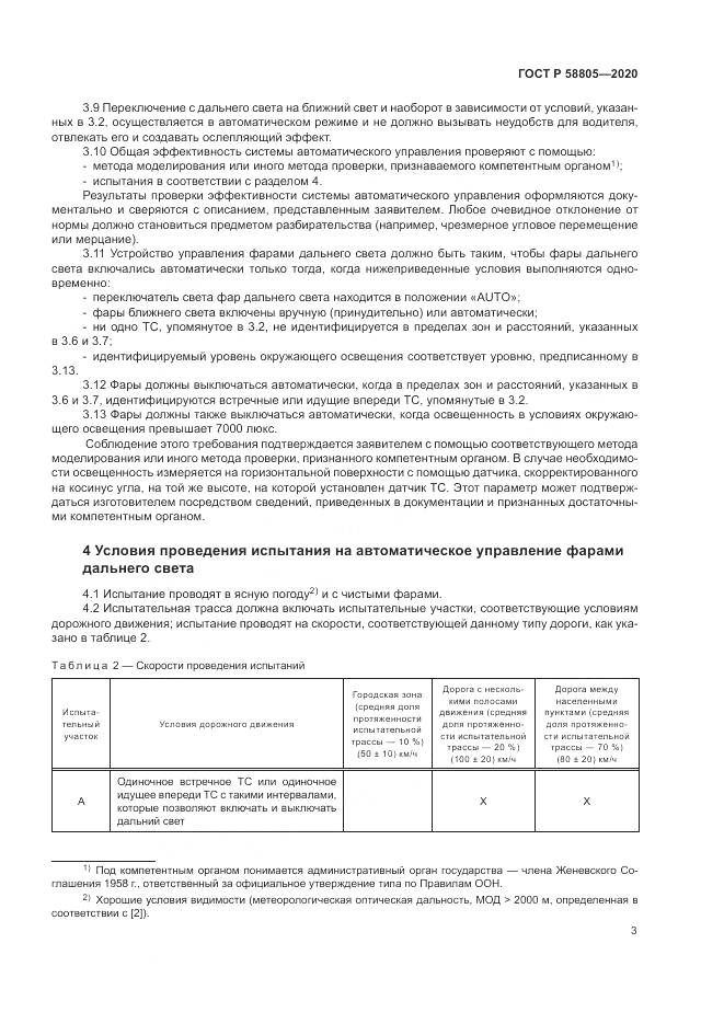 ГОСТ Р  58805-2020, страница 7