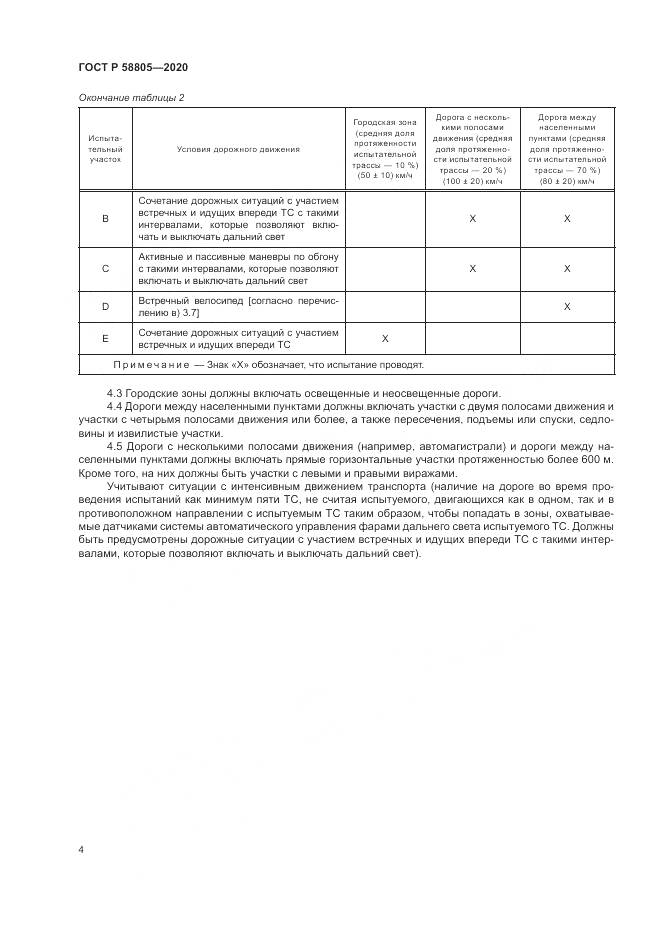 ГОСТ Р  58805-2020, страница 8