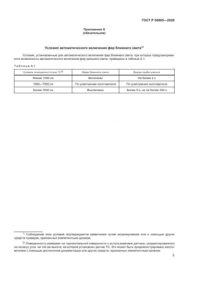 ГОСТ Р  58805-2020, страница 9