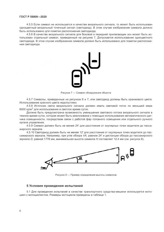 ГОСТ Р  58808-2020, страница 10