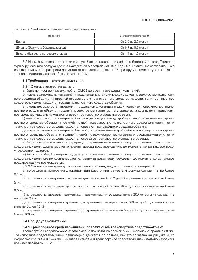ГОСТ Р  58808-2020, страница 11