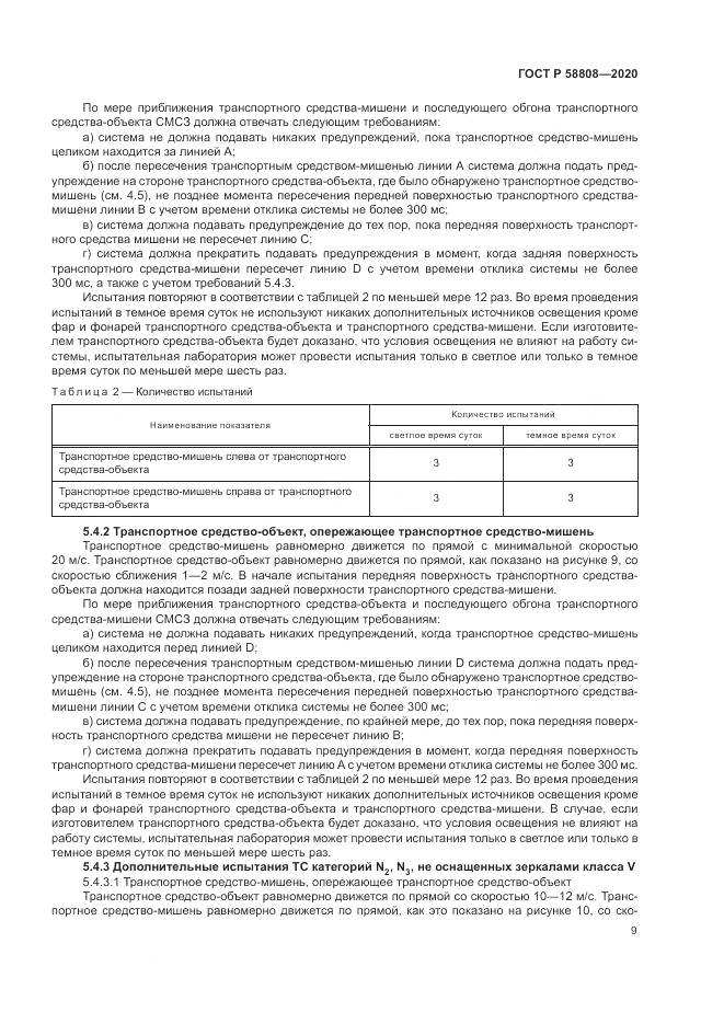 ГОСТ Р  58808-2020, страница 13