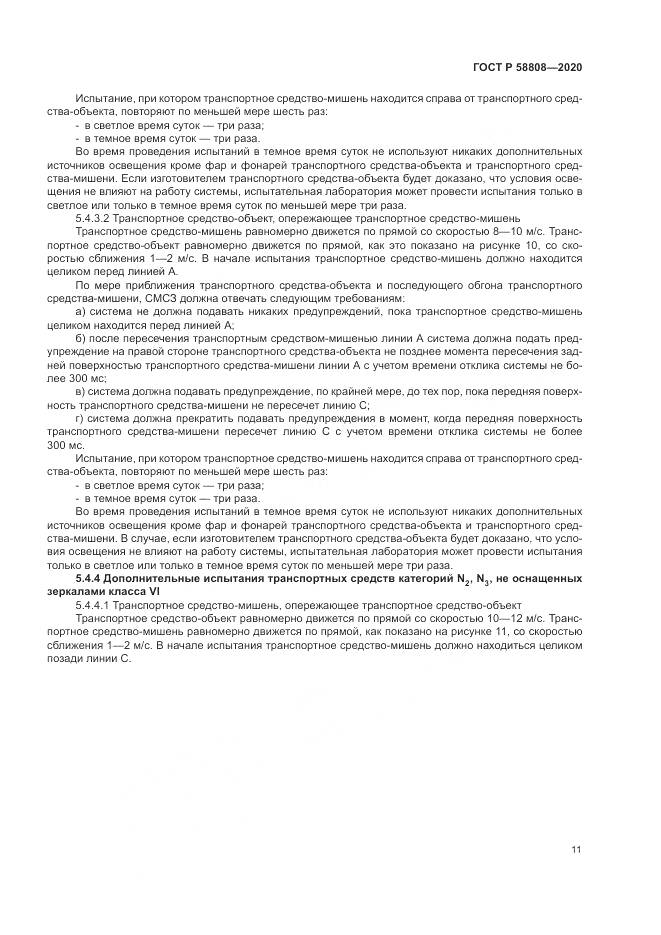 ГОСТ Р  58808-2020, страница 15