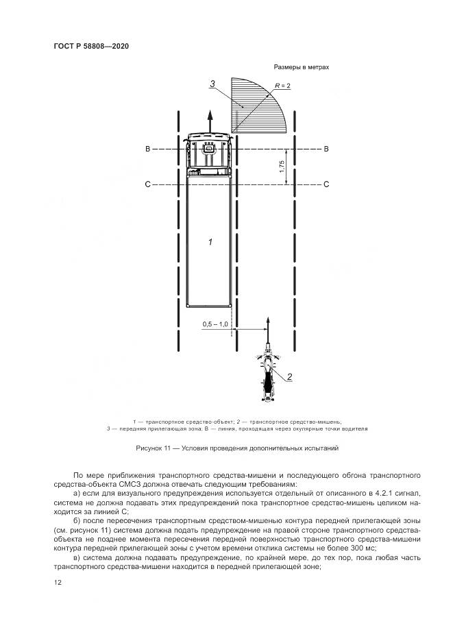 ГОСТ Р  58808-2020, страница 16
