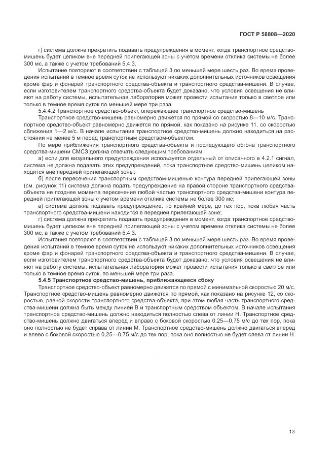 ГОСТ Р  58808-2020, страница 17