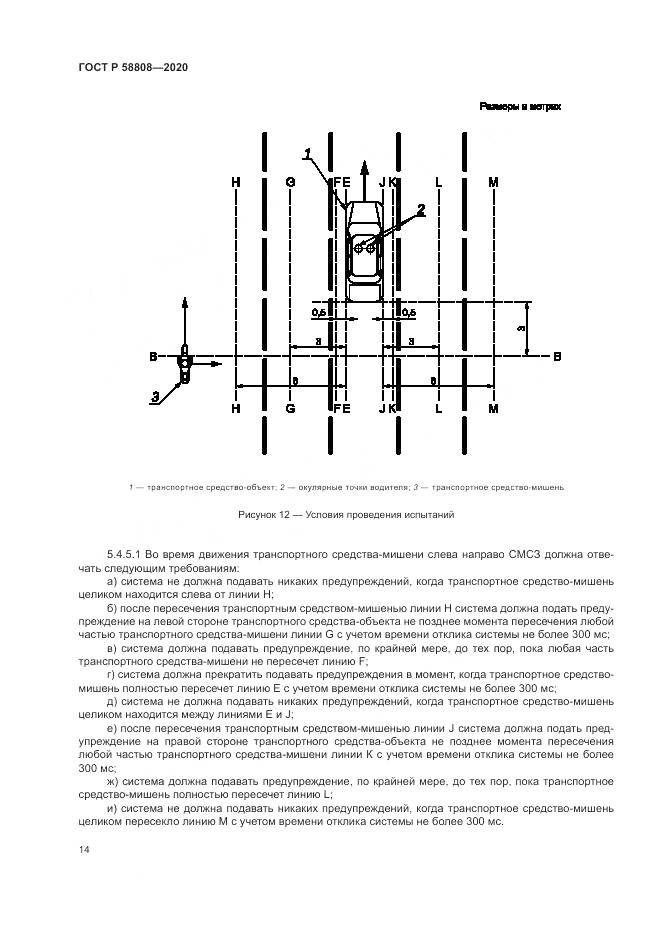 ГОСТ Р  58808-2020, страница 18