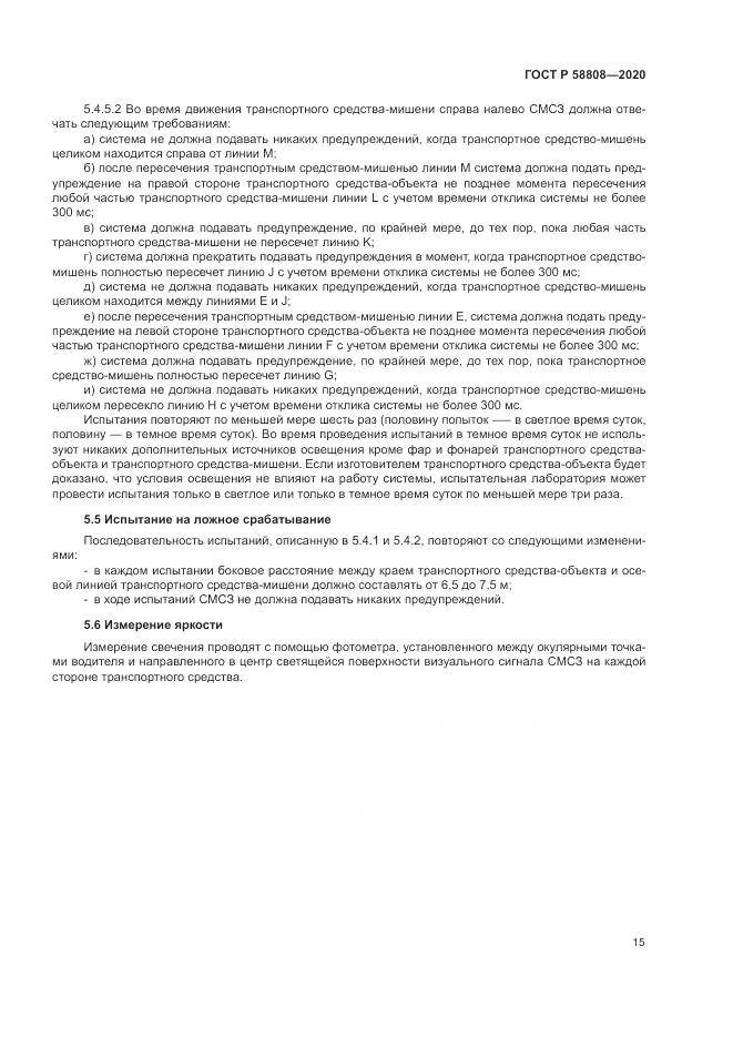 ГОСТ Р  58808-2020, страница 19