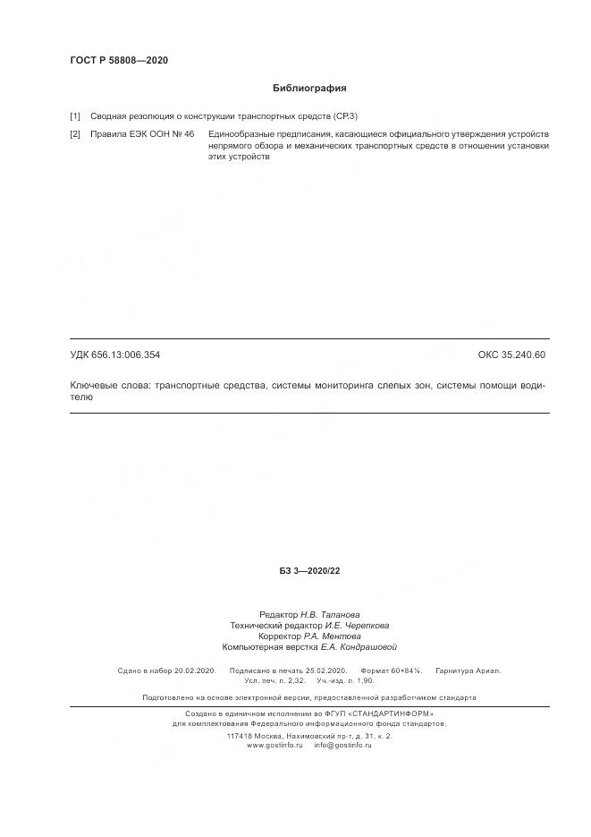 ГОСТ Р  58808-2020, страница 20