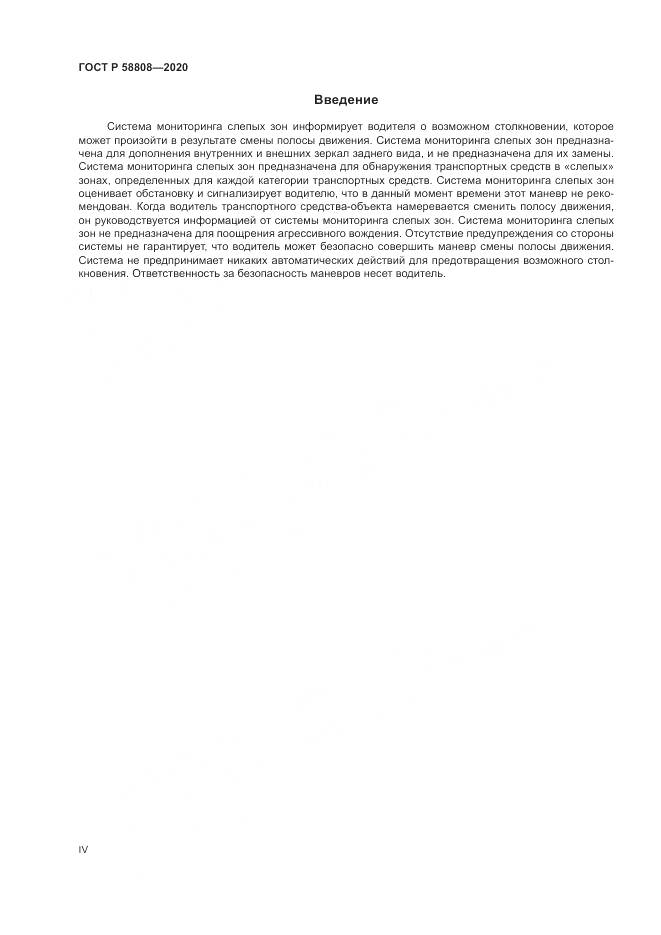ГОСТ Р  58808-2020, страница 4