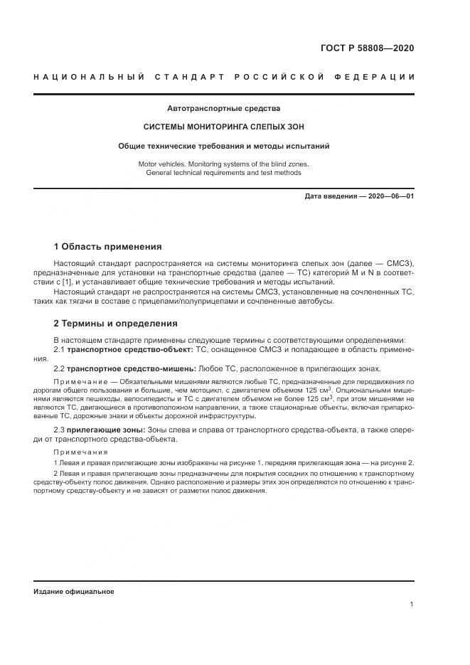 ГОСТ Р  58808-2020, страница 5