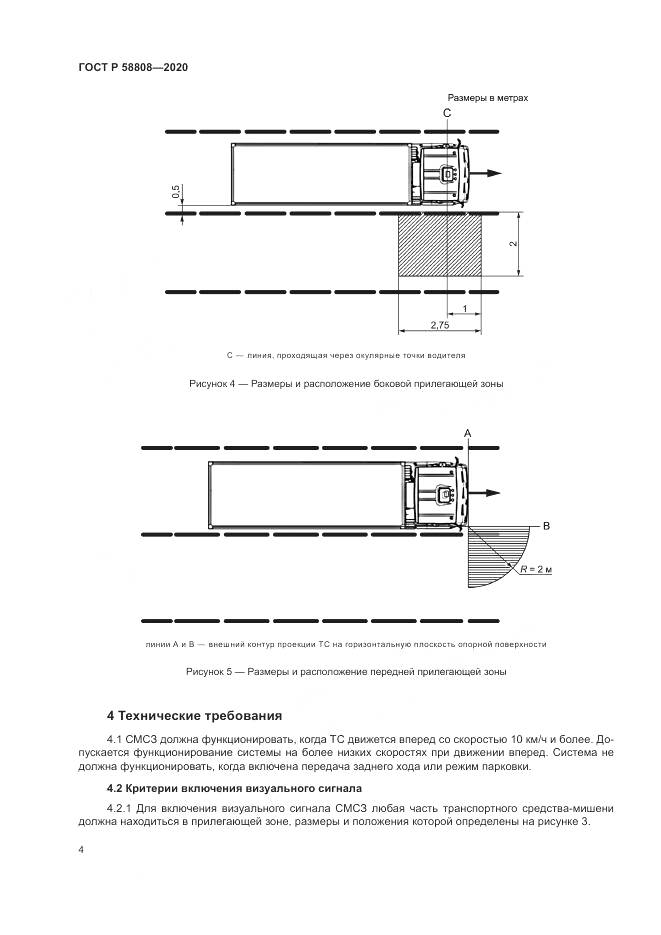 ГОСТ Р  58808-2020, страница 8