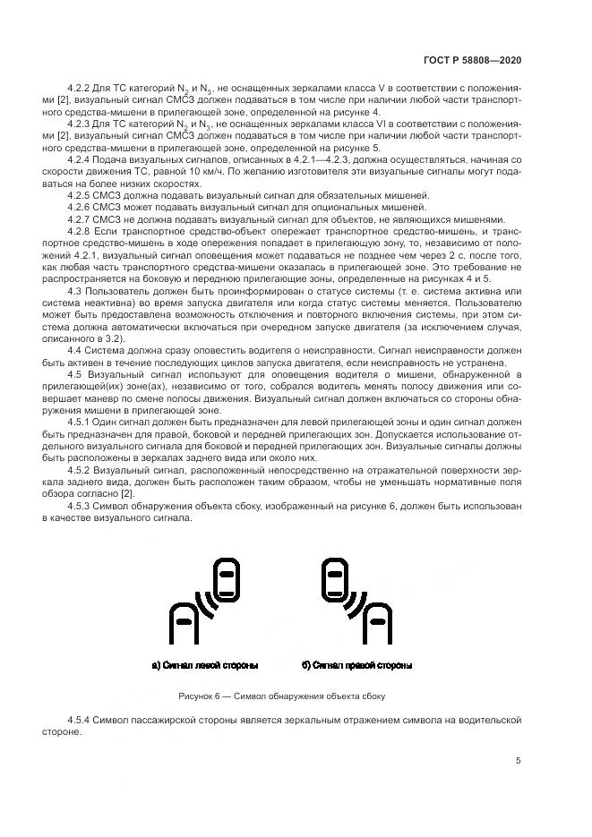 ГОСТ Р  58808-2020, страница 9