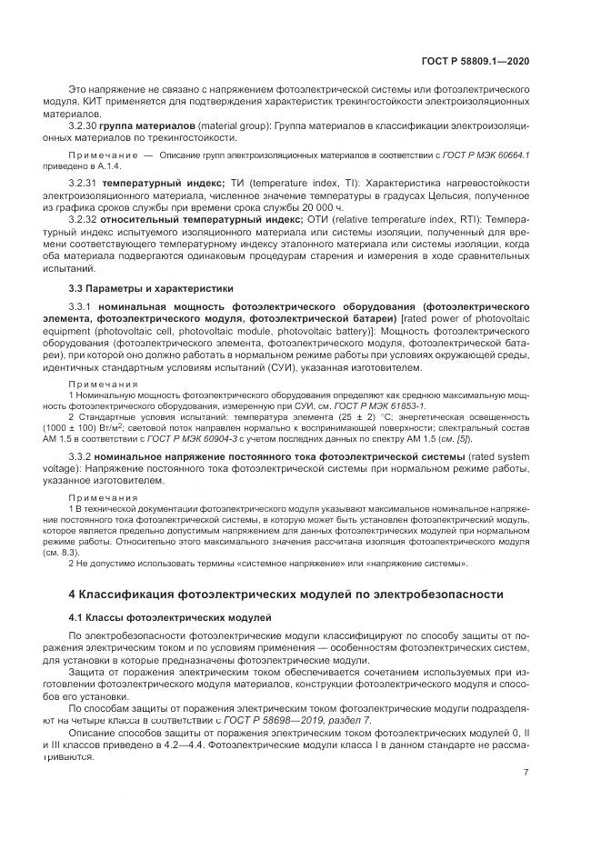 ГОСТ Р  58809.1-2020, страница 11