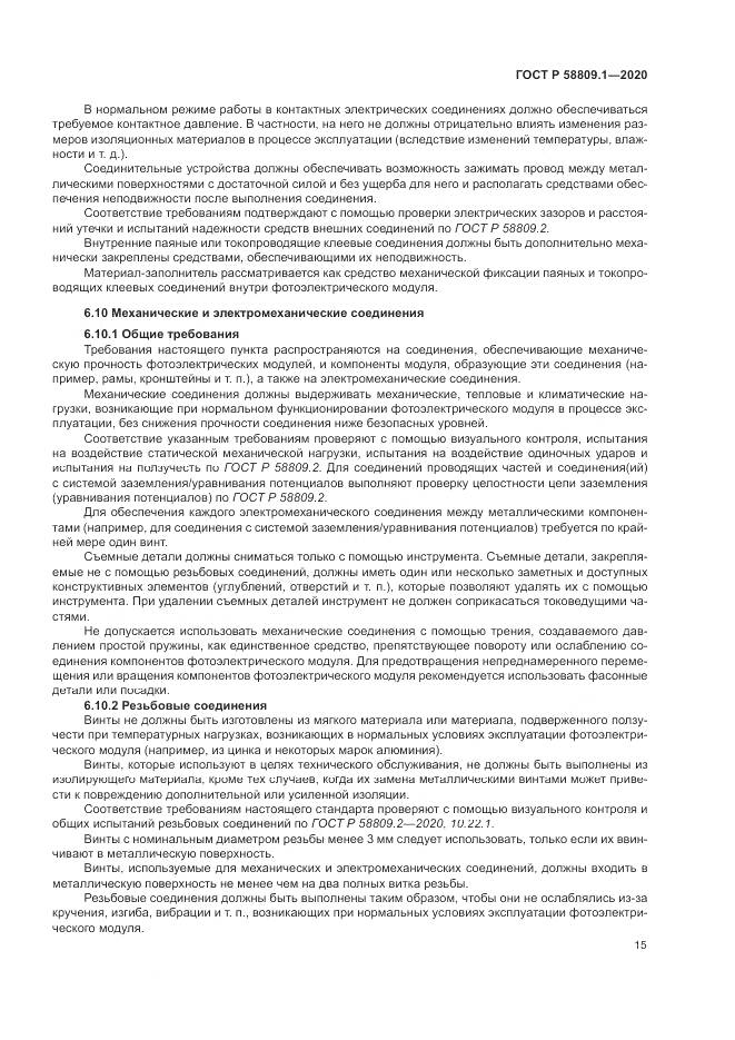 ГОСТ Р  58809.1-2020, страница 19