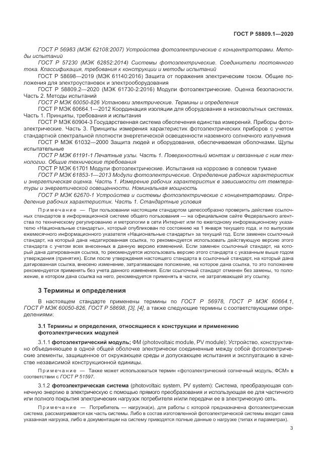 ГОСТ Р  58809.1-2020, страница 7