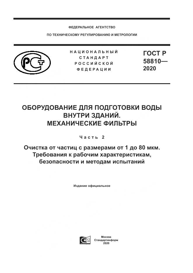 ГОСТ Р  58810-2020, страница 1