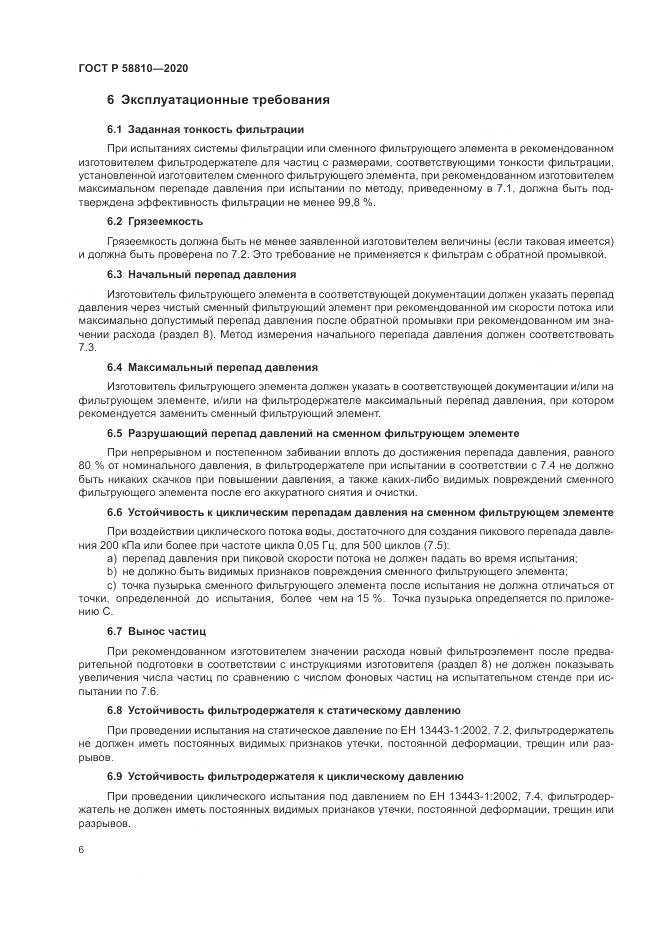 ГОСТ Р  58810-2020, страница 10