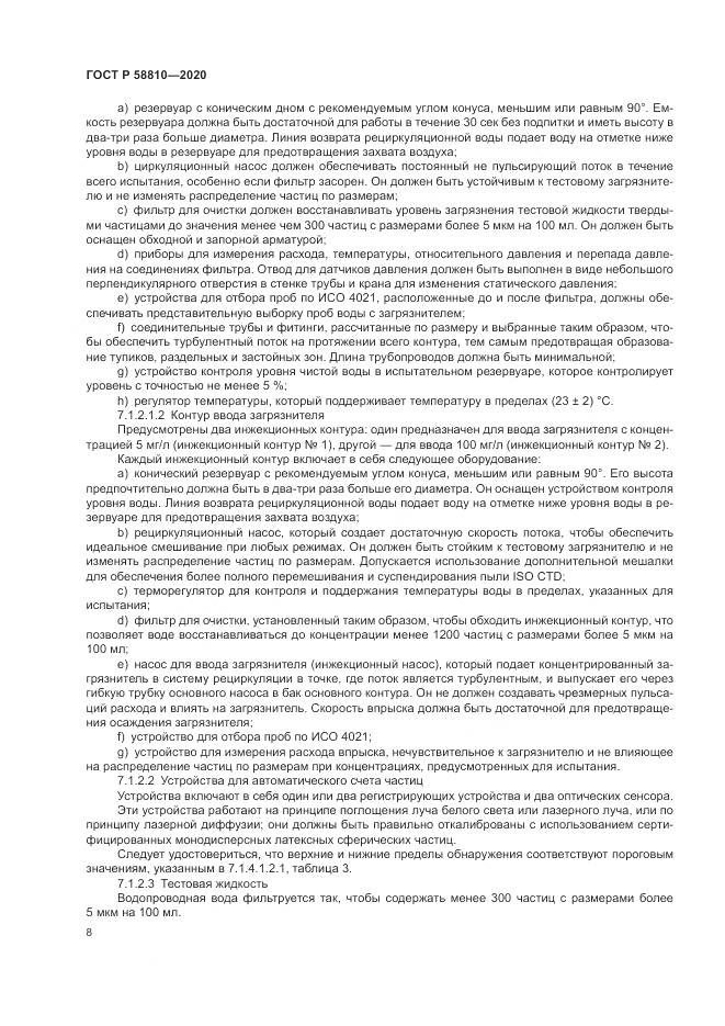ГОСТ Р  58810-2020, страница 12