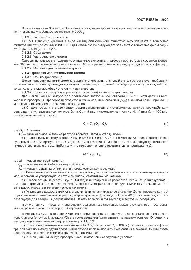 ГОСТ Р  58810-2020, страница 13