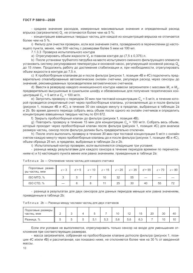ГОСТ Р  58810-2020, страница 14