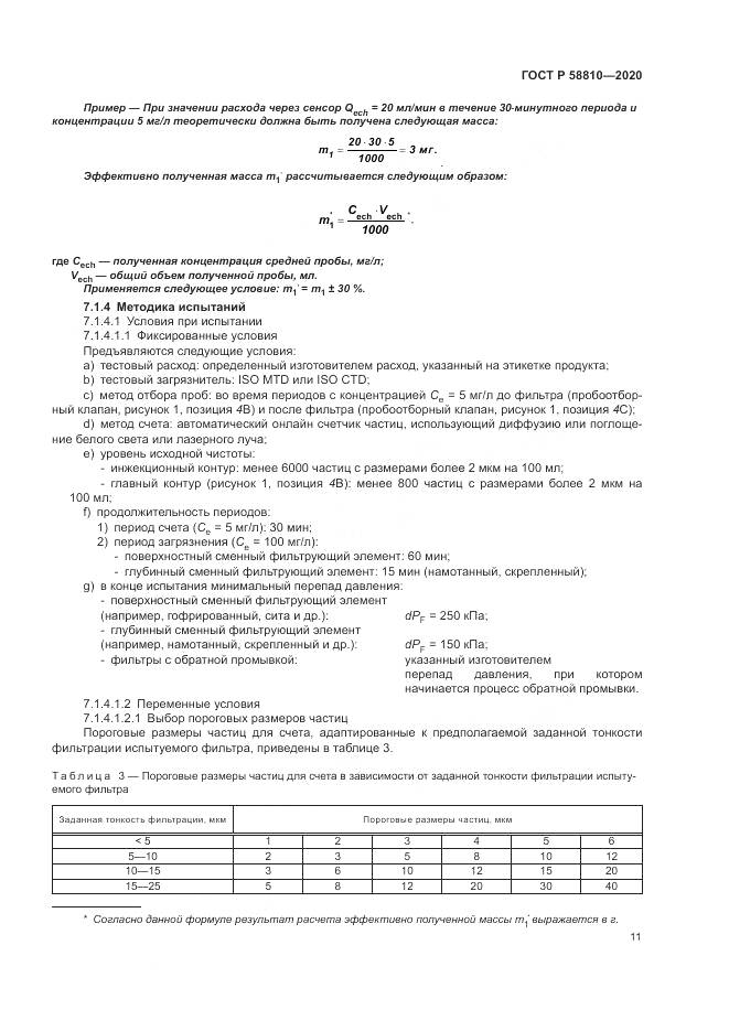 ГОСТ Р  58810-2020, страница 15