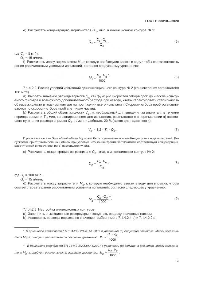 ГОСТ Р  58810-2020, страница 17