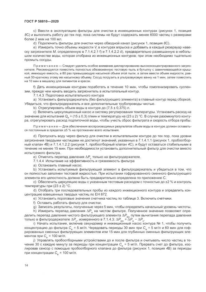 ГОСТ Р  58810-2020, страница 18