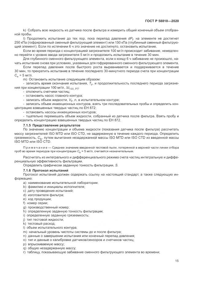 ГОСТ Р  58810-2020, страница 19