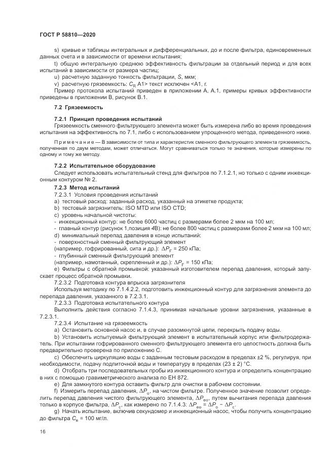 ГОСТ Р  58810-2020, страница 20