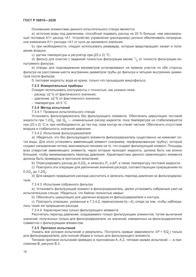 ГОСТ Р  58810-2020, страница 22