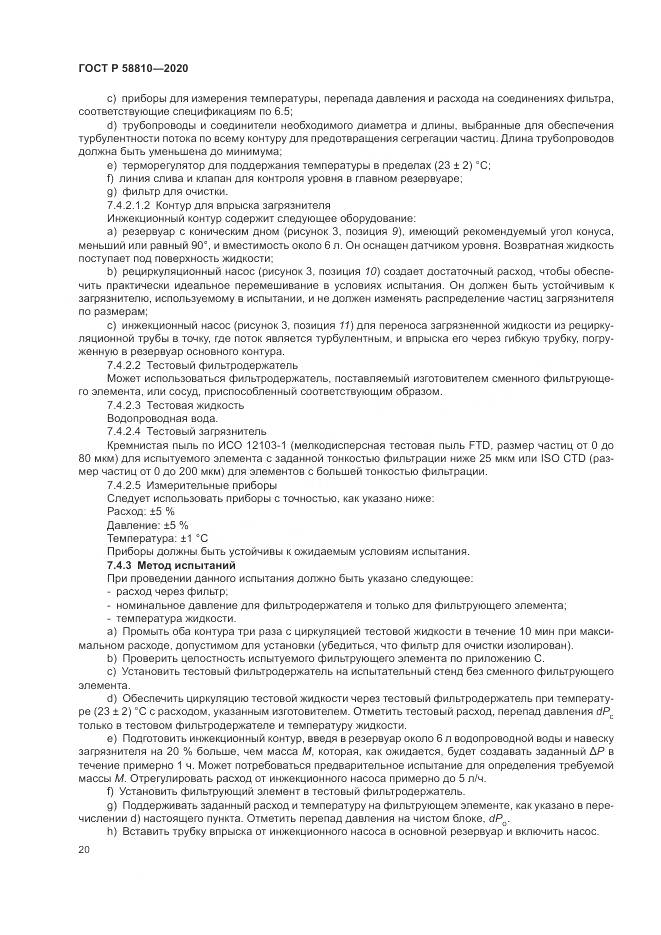 ГОСТ Р  58810-2020, страница 24