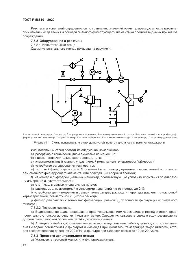 ГОСТ Р  58810-2020, страница 26