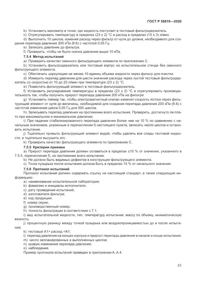 ГОСТ Р  58810-2020, страница 27