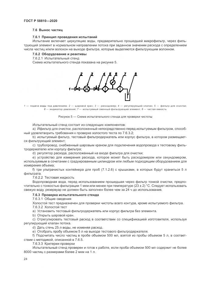 ГОСТ Р  58810-2020, страница 28