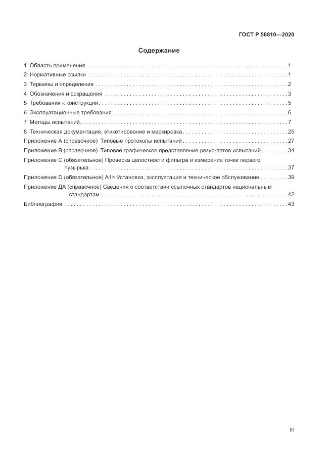 ГОСТ Р  58810-2020, страница 3