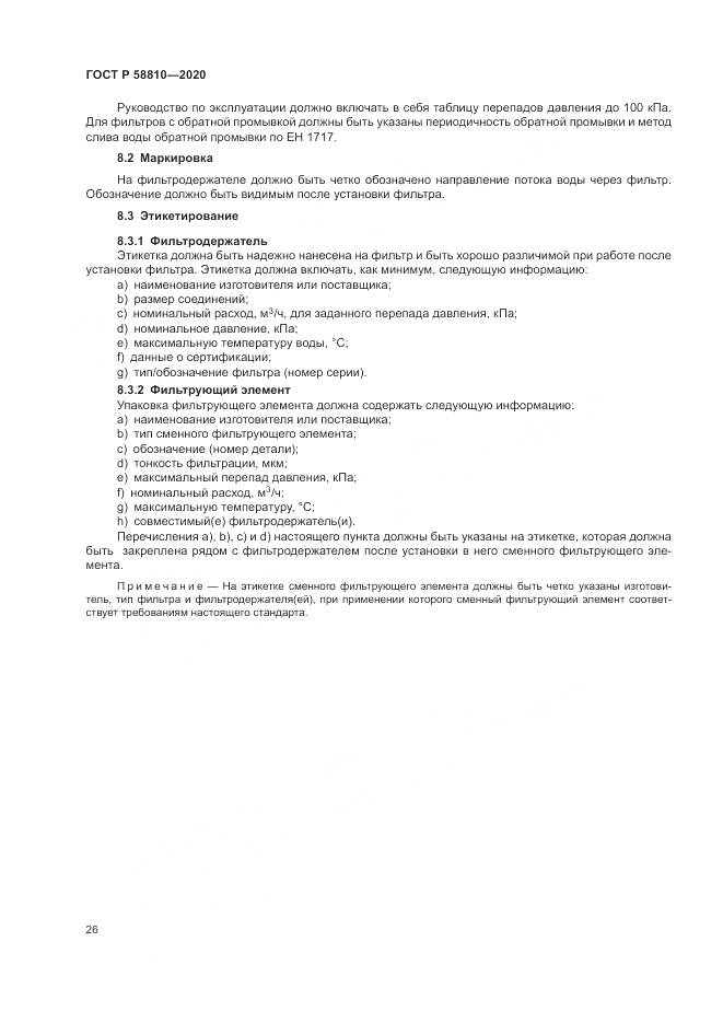 ГОСТ Р  58810-2020, страница 30