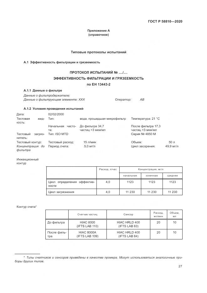 ГОСТ Р  58810-2020, страница 31