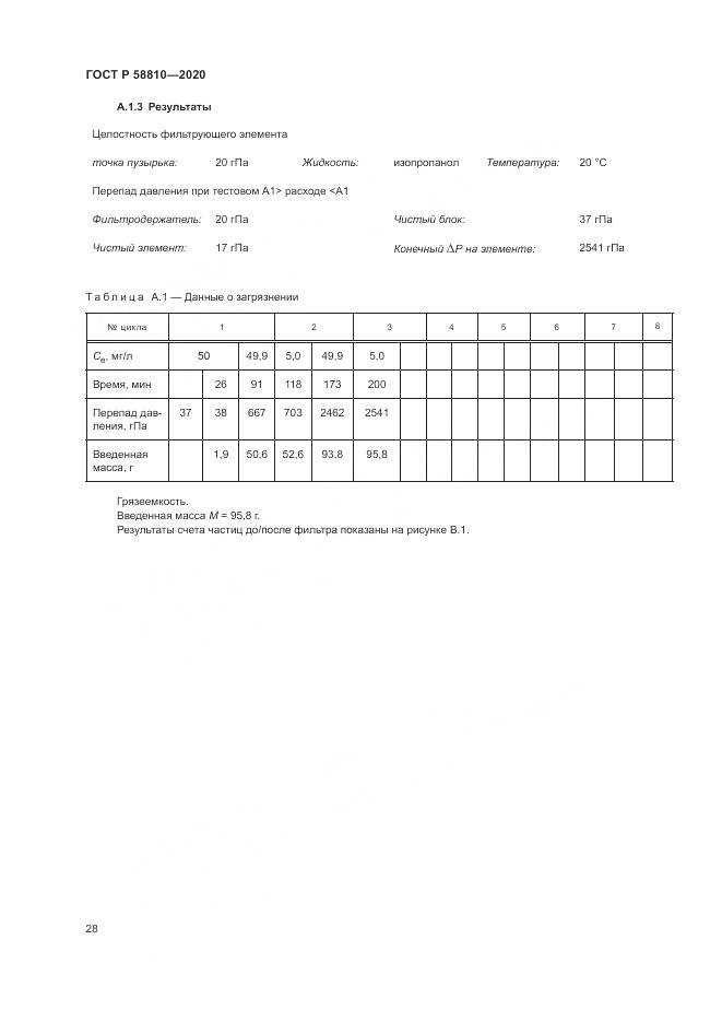 ГОСТ Р  58810-2020, страница 32