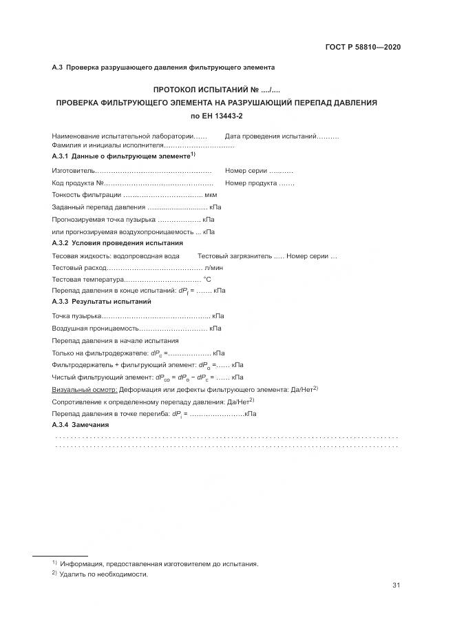 ГОСТ Р  58810-2020, страница 35