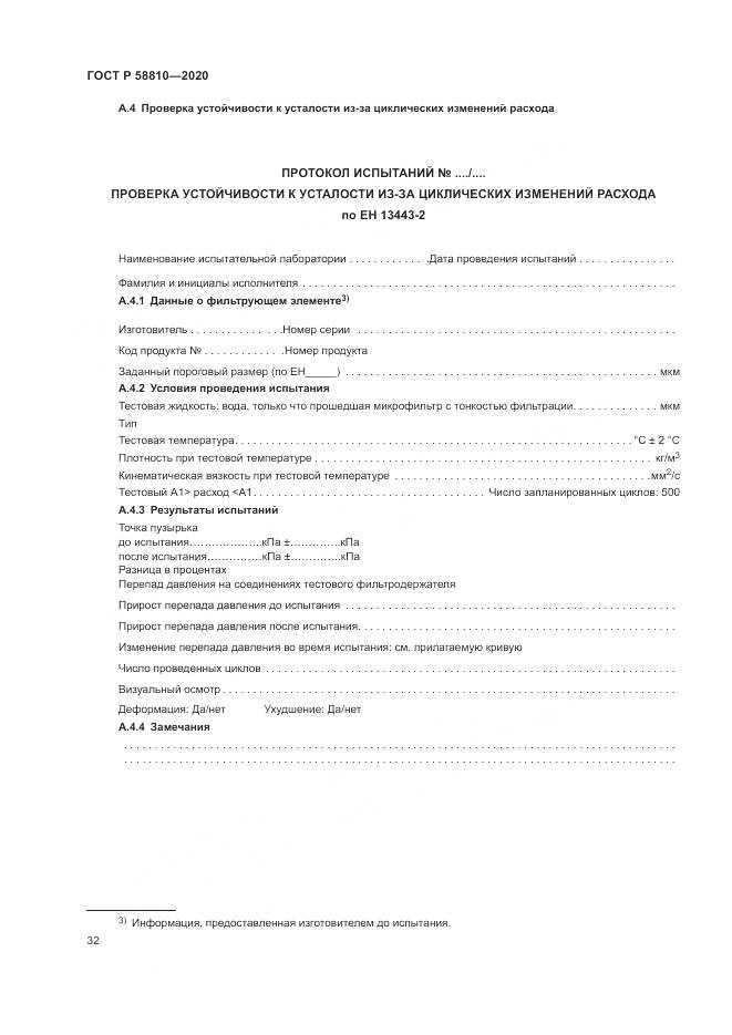ГОСТ Р  58810-2020, страница 36