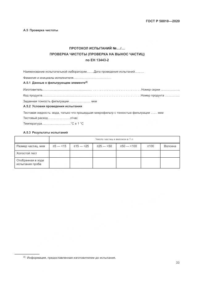 ГОСТ Р  58810-2020, страница 37